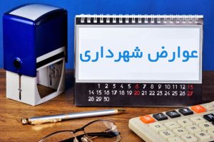 💢تعرفه عوارض محلی سال 1405 شهرداری ایلخچی